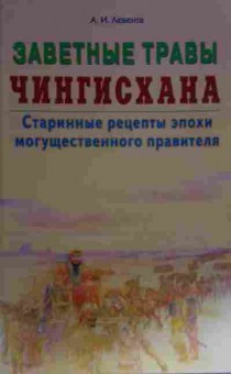 Книга Левента А.И. Заветные травы Чингисхана, 11-15576, Баград.рф